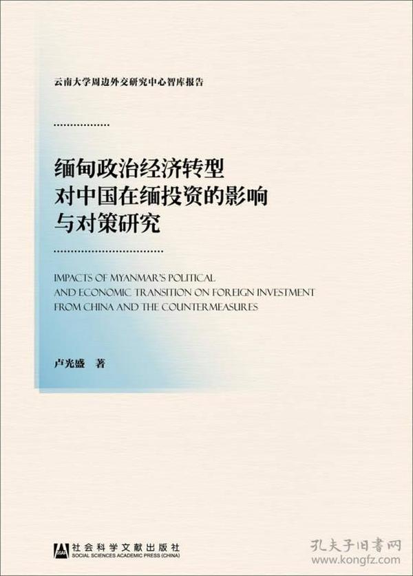 缅甸政治经济转型对中国在缅投资的影响与对策研究