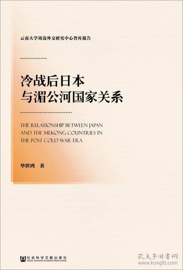 冷战后日本与湄公河国家关系