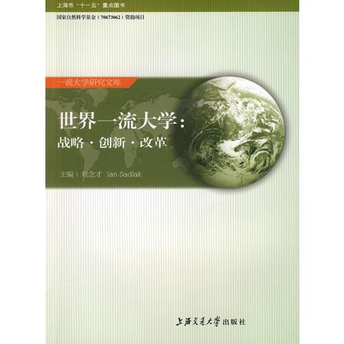 世界一流大學(xué)：戰(zhàn)略·創(chuàng)新·改革