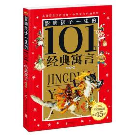 皇冠珍藏版·影响孩子一生的101个经典寓言（注音版）：草莓卷