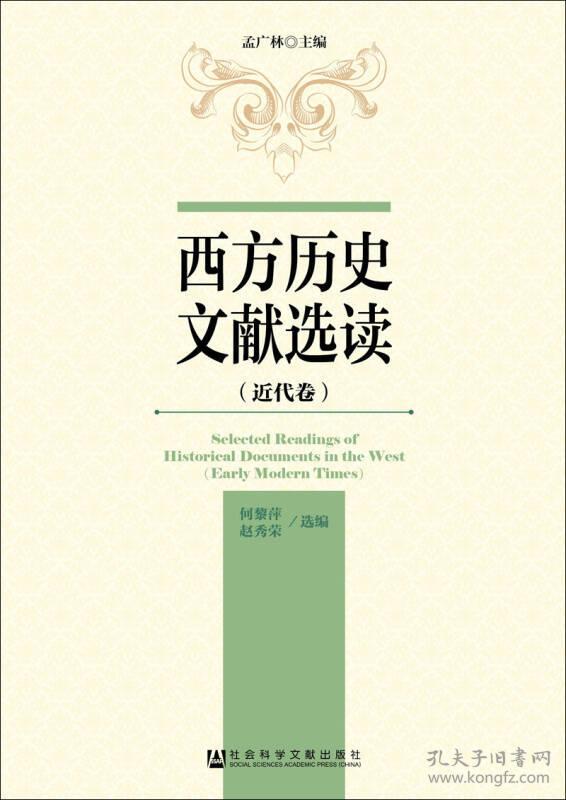 西方历史文献选读（近代卷） 孟广林何黎萍赵秀荣 9787509795163 社会科学文献出版社