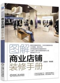 图解商业店铺装修手册