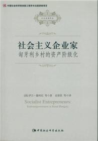 社会主义企业家：匈牙利乡村的资产阶级化