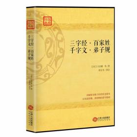 三字经·百家姓·千字文·弟子规:详解修身家教的传统老课本