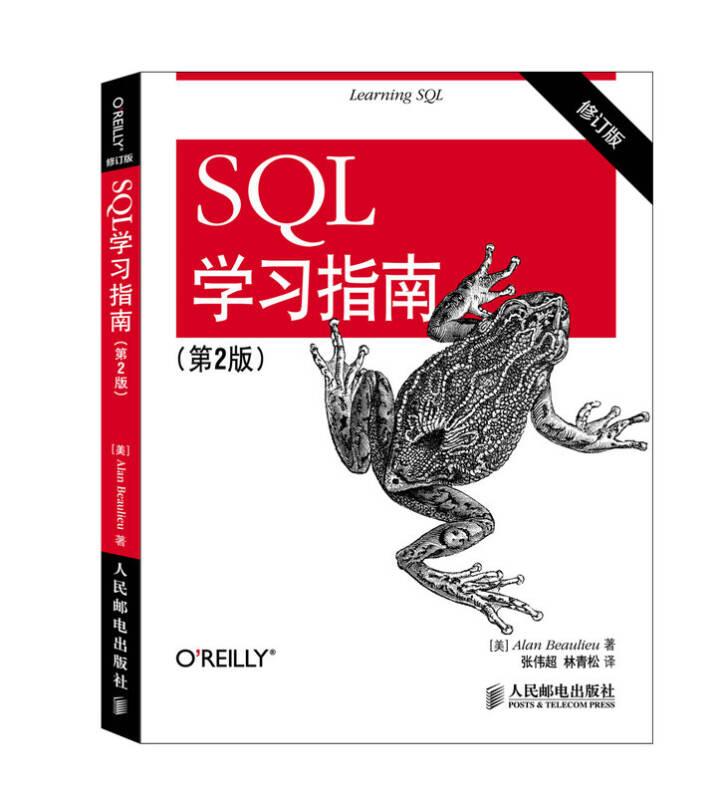 SQL学习指南第2版 修订版 博利厄 人民邮电出版社