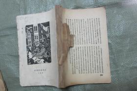 1936年《文学界》创刊号 茅盾，郭沫若等文章 四幅版画全 品如图见描述！！