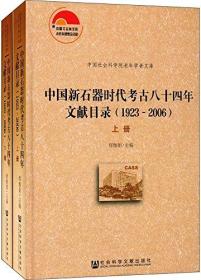 中国新石器时代考古八十四年文献目录(1923-2006)(套装共2册)