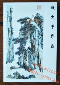 张大千书法绘画作品：“松树高士远眺”山水画精品【明信片  1张】