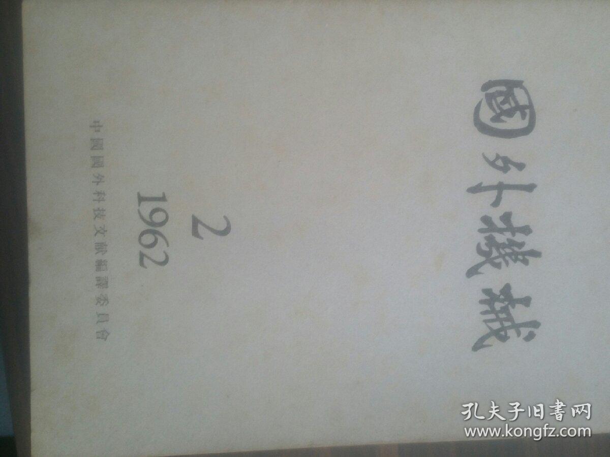 《国外机械》1962年全年共12期合售