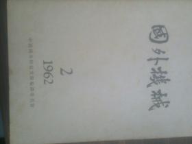 《国外机械》1962年全年共12期合售