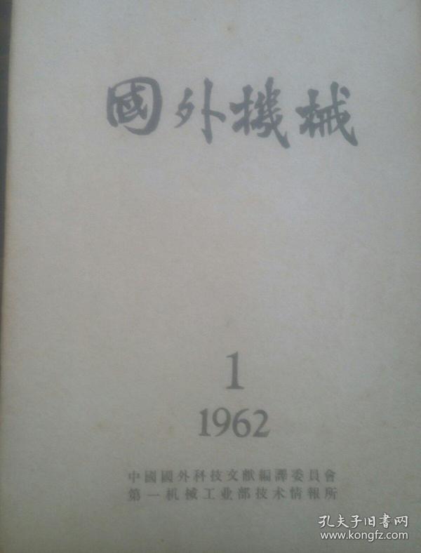 《国外机械》1962年全年共12期合售