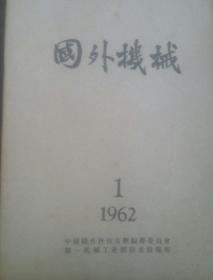 《国外机械》1962年全年共12期合售