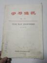 学习通讯 增刊.