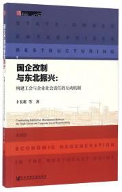 田野中国:国企改制与东北振兴：构建工会与企业社会责任的互动机制