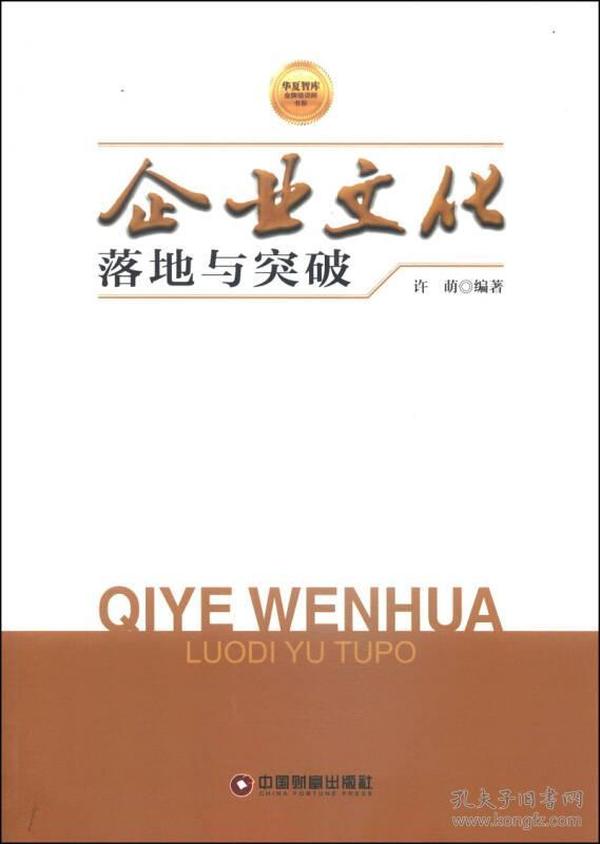 华夏智库金牌培训师书系：企业文化落地与突破