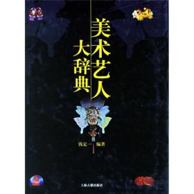 美术艺人大辞典(精) 社会科学总论、学术 钱定一