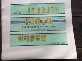 琥珀牌烟标 条标 原厂没有使用过的