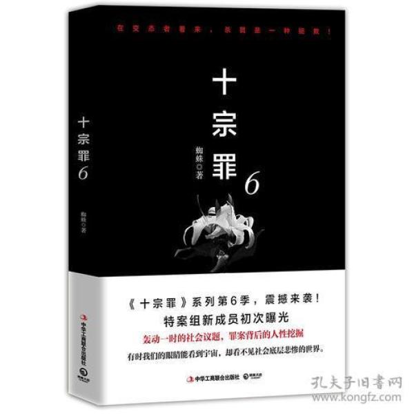 十宗罪6：本书根据真实案例改编而成。十宗罪系列第6季重磅回归（蜘蛛 2018作品）