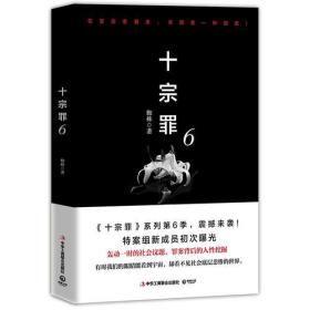 十宗罪6：本书根据真实案例改编而成。十宗罪系列第6季重磅回归（蜘蛛 2018作品）