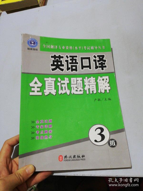 全国翻译专业资格（水平）考试辅导丛书：英语口译全真试题精解（3级）