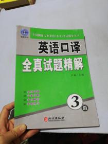 全国翻译专业资格（水平）考试辅导丛书：英语口译全真试题精解（3级）