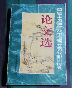 首届中国画学及中国画发展战略研讨会论文选