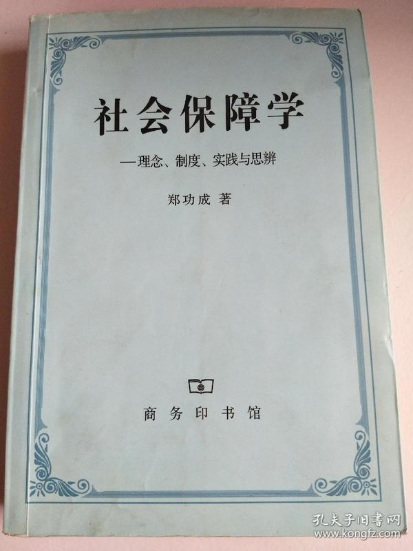 社会保障学:理念、制度、实践和思辨