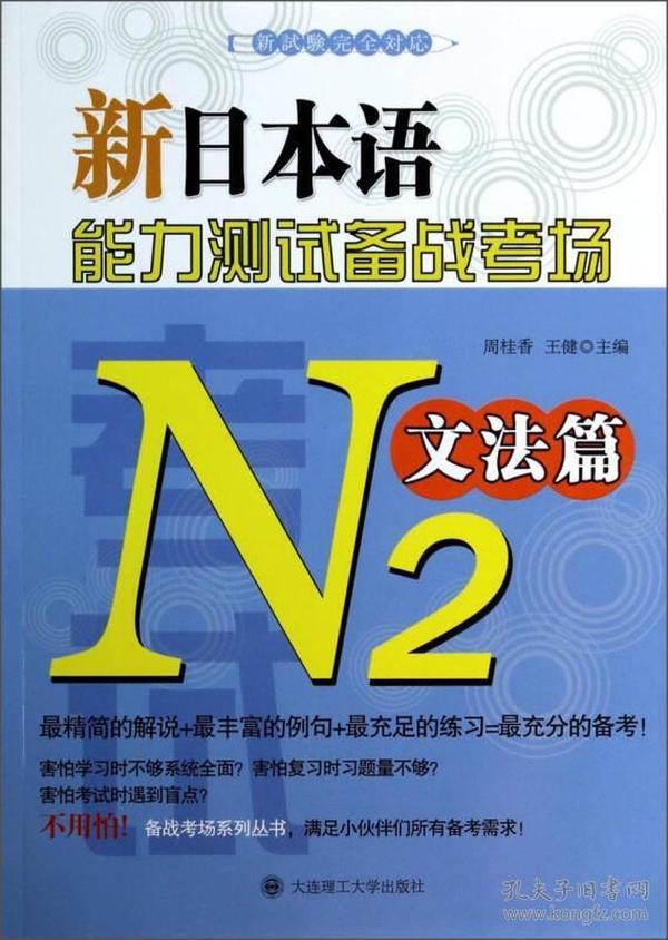 新日本语能力测试备战考场N2：文法篇