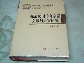 晚清民国传奇杂剧文献与史实研究（国家哲学社会科学成果文库）