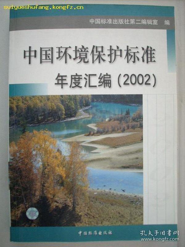 中国环境保护标准年度汇编2002