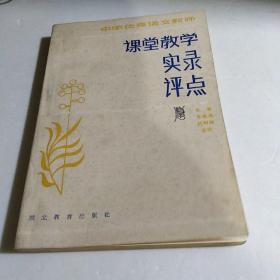 中学优秀语文教师课堂教学实录评点（一版一印）..