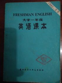 大学一年级英语课本_1980年一版一印