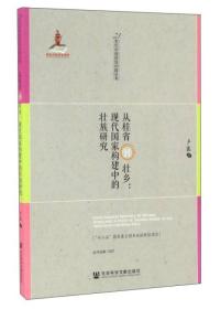 从桂省到壮乡：现代国家构建中的壮族研究