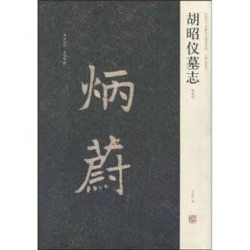 胡昭仪墓志:初拓本中国历代名碑名帖精选系列