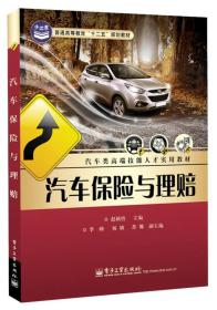 普通高等教育“十二五”规划教材·汽车类高端技能人才实用教材：汽车保险与理赔