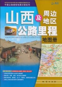 中国公路里程地图分册系列：山西及周边地区公路里程地图册