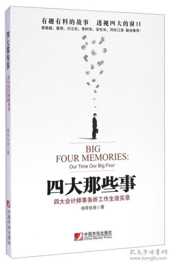 四大那些事：四大会计师事务所工作生活实录（国内首部全方位、零死角透视四大审计方法之扛鼎力作！有趣、有料、有见识、有味道！）