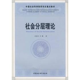 中国社会科学院研究生重点教材系列：社会分层理论