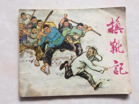 连环画： 换靴记