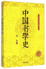 1 民国名家史学典藏文库：中国书学史