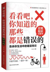 看看吧，你知道的那些都是错误的 : 告诉你生活中 的错误常识