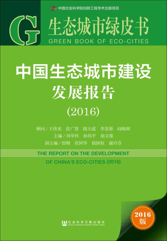 中國生態(tài)城市建設(shè)發(fā)展報告