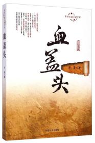 跨度长篇小说文库：血盖头