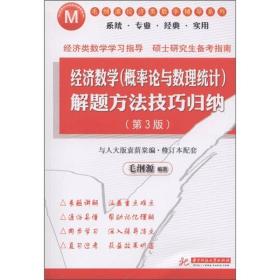 毛纲源经济类数学辅导系列：经济数学（概率论与数理统计）解题方法技巧归纳（第3版）