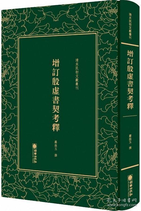 清末民初文献丛刊：增订殷虚书契考释