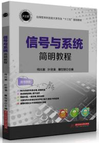 信号与系统简明教程（本科教材）