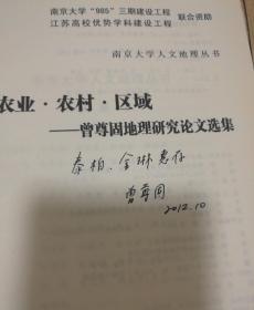 南京大学人文地理丛书: 农业.农村.区域-曾尊固地理研究论文选集（作者签赠本）