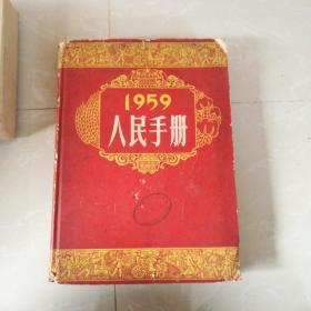 1959人民手册