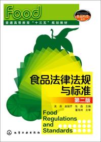 食品法律法规与标准第二2版吴澎化学工业出9787122243409