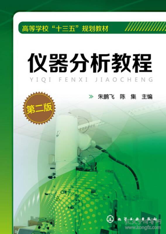 仪器分析教程(朱鹏飞)(第二版)朱鹏飞化学工业出版社